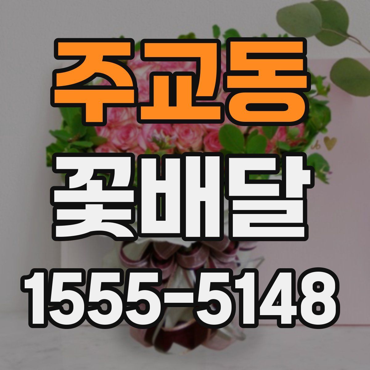 주교동 꽃배달