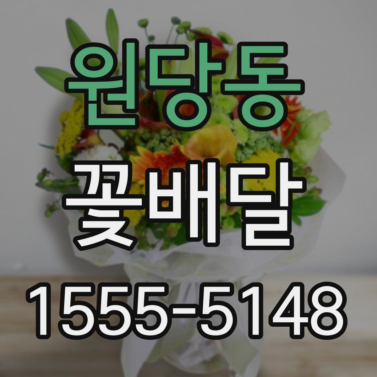 원당동 꽃배달