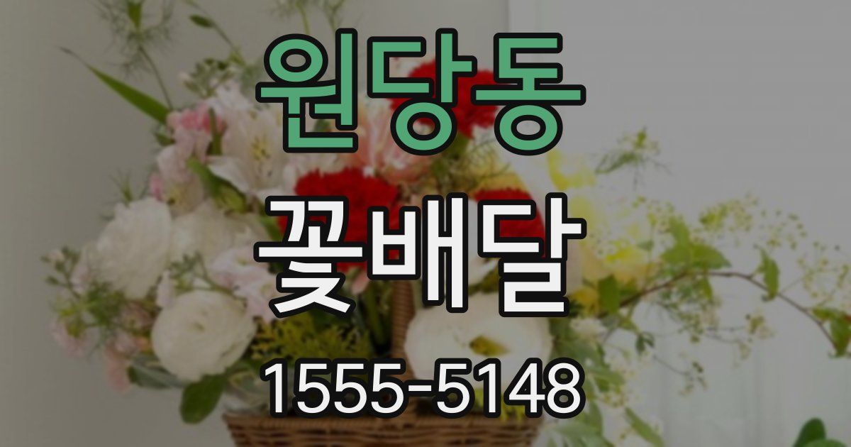 원당동 꽃배달
