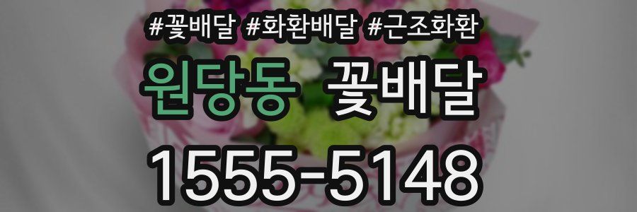 원당동 꽃배달