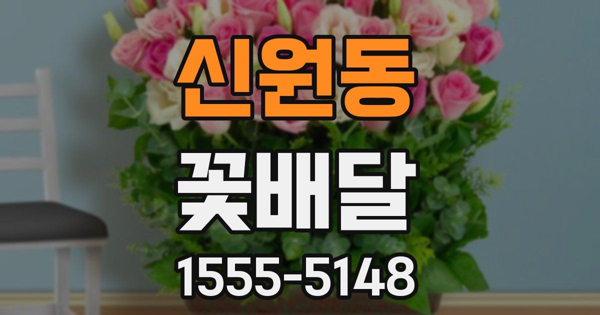 신원동 꽃배달