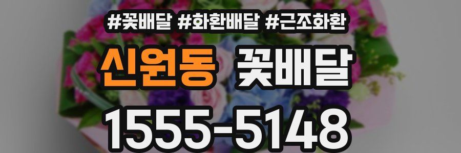 신원동 꽃배달