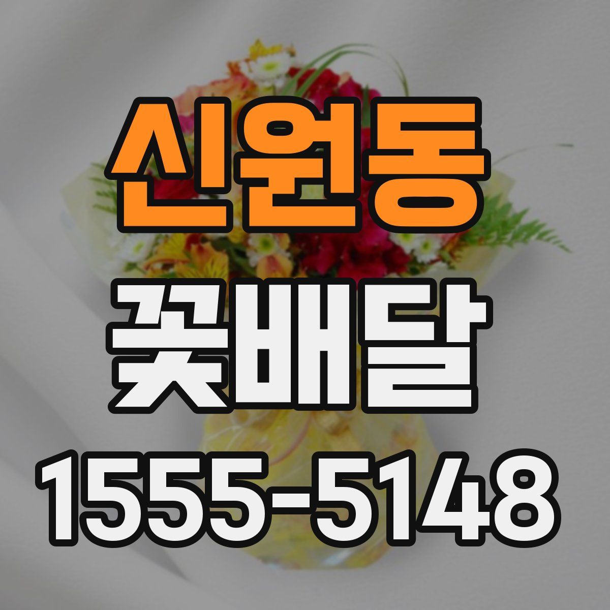 신원동 꽃배달
