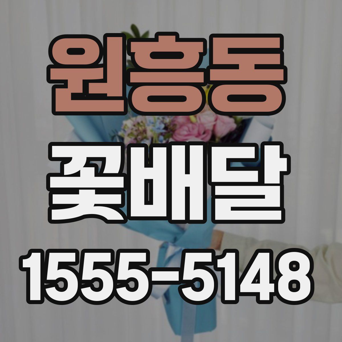 원흥동 꽃배달