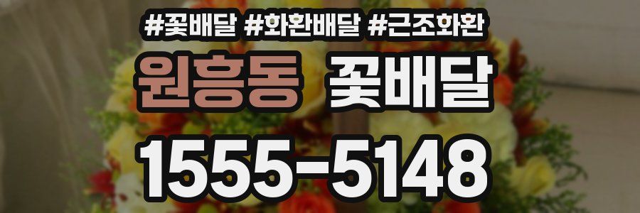 원흥동 꽃배달