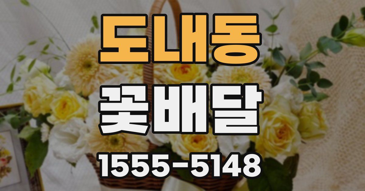 도내동 꽃배달