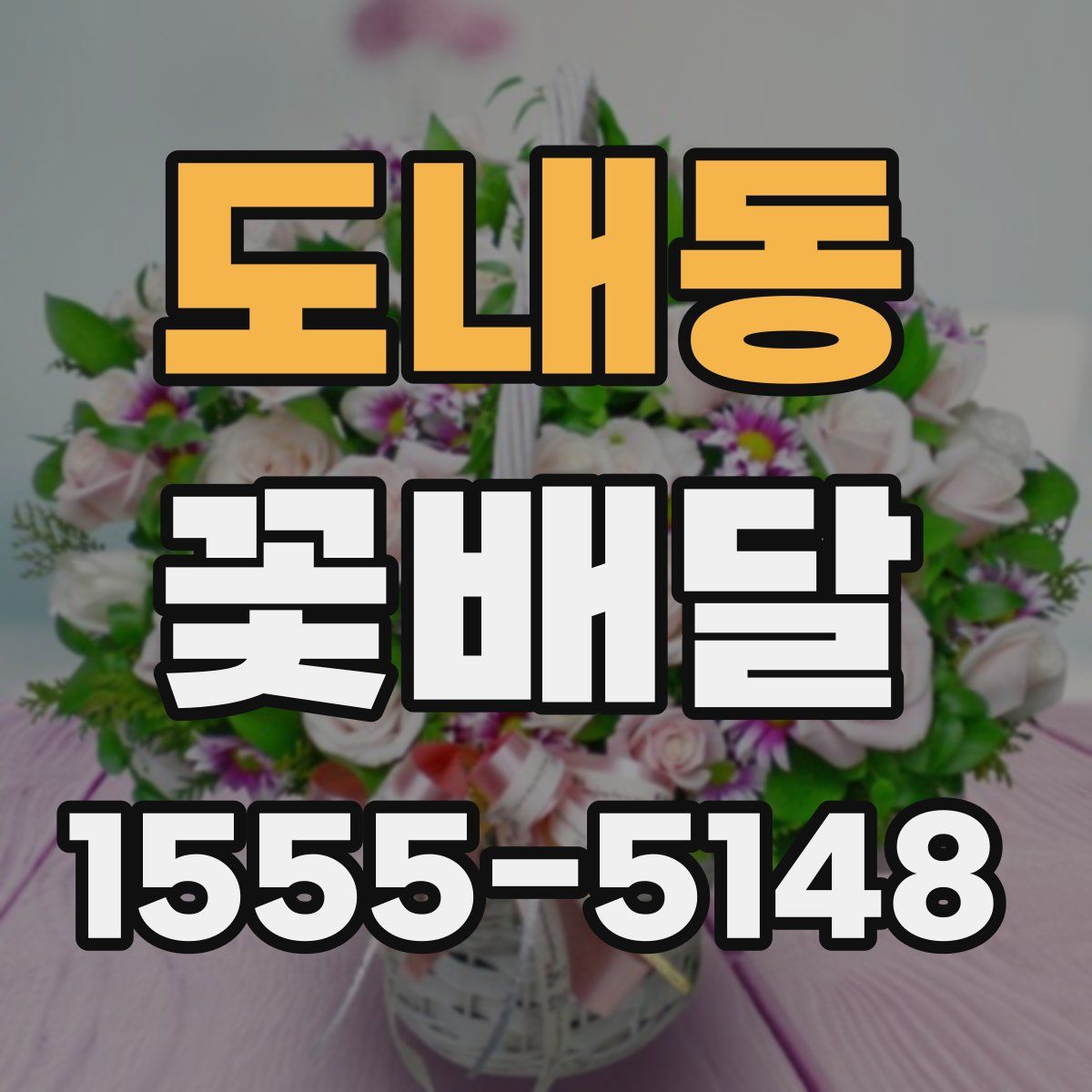 도내동 꽃배달