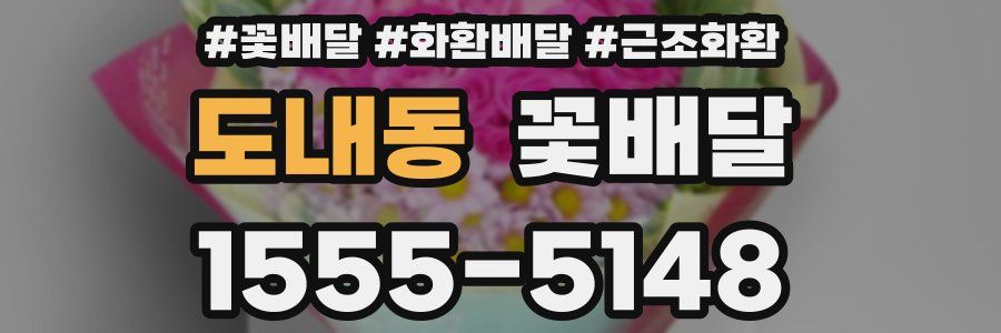 도내동 꽃배달