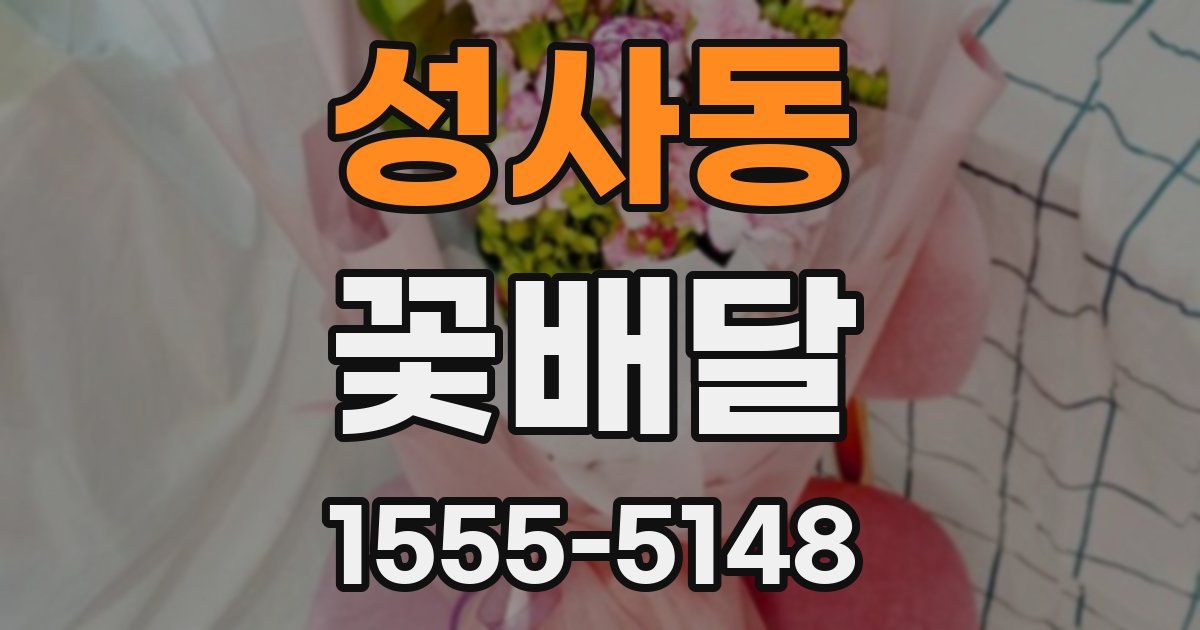 성사동 꽃배달