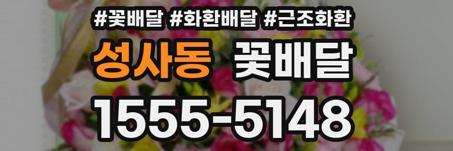 성사동 꽃배달