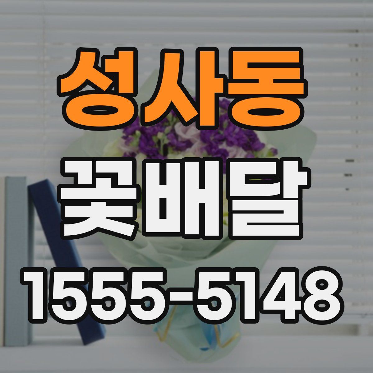 성사동 꽃배달