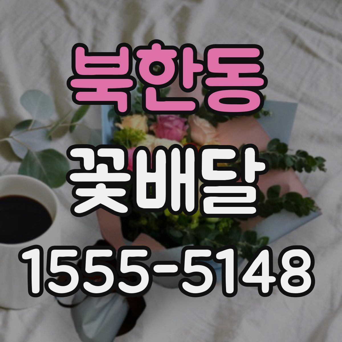 북한동 꽃배달