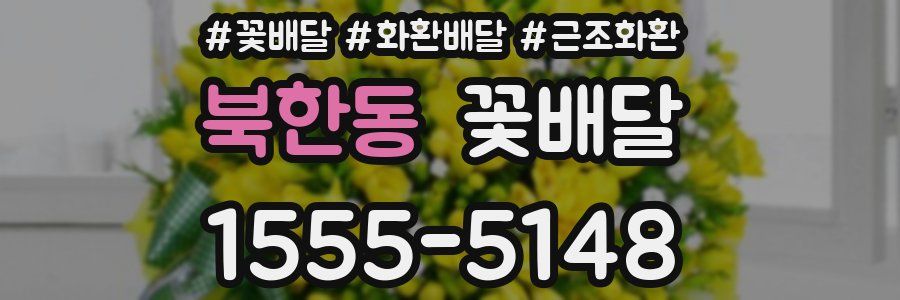 북한동 꽃배달