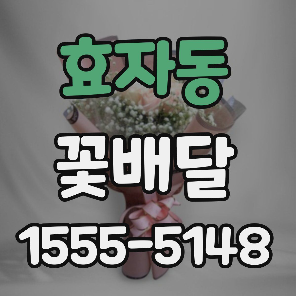효자동 꽃배달