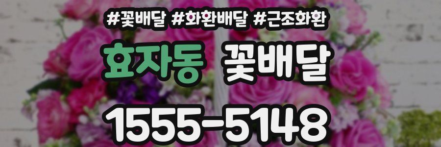 효자동 꽃배달