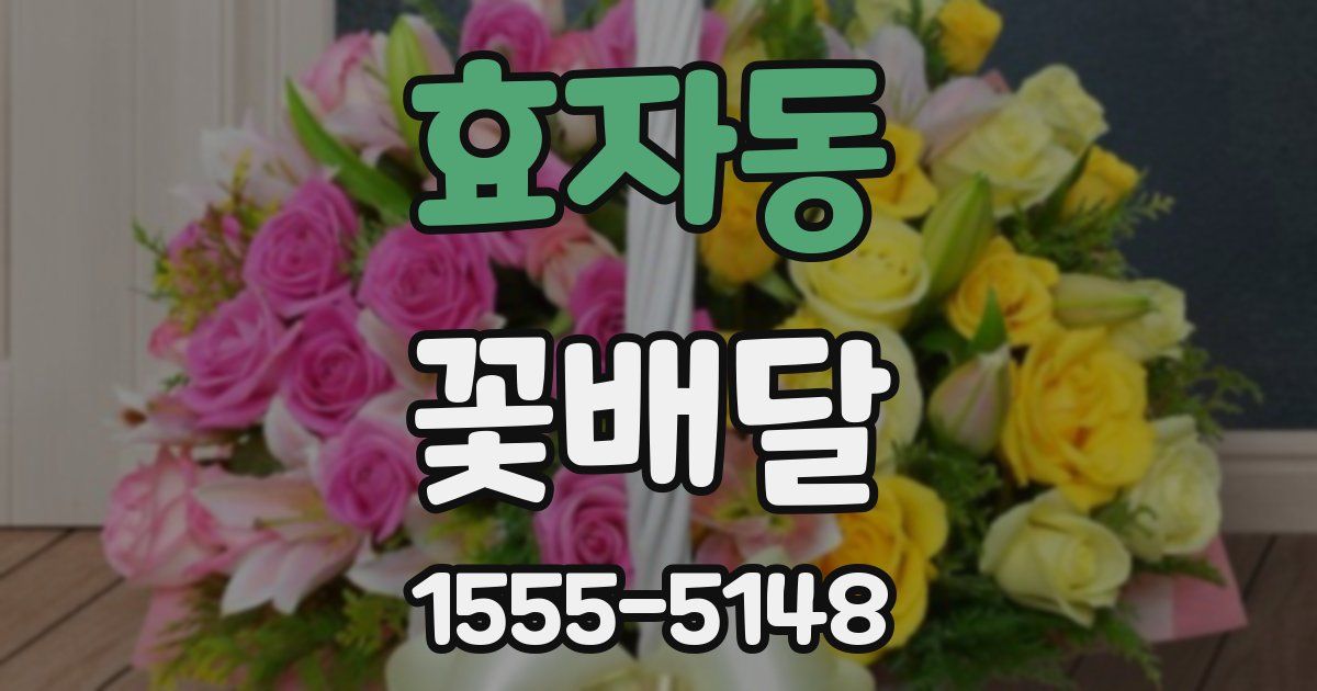 효자동 꽃배달