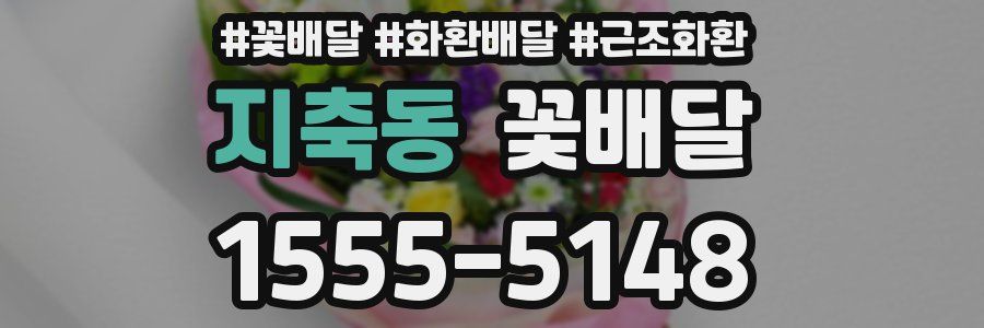 지축동 꽃배달
