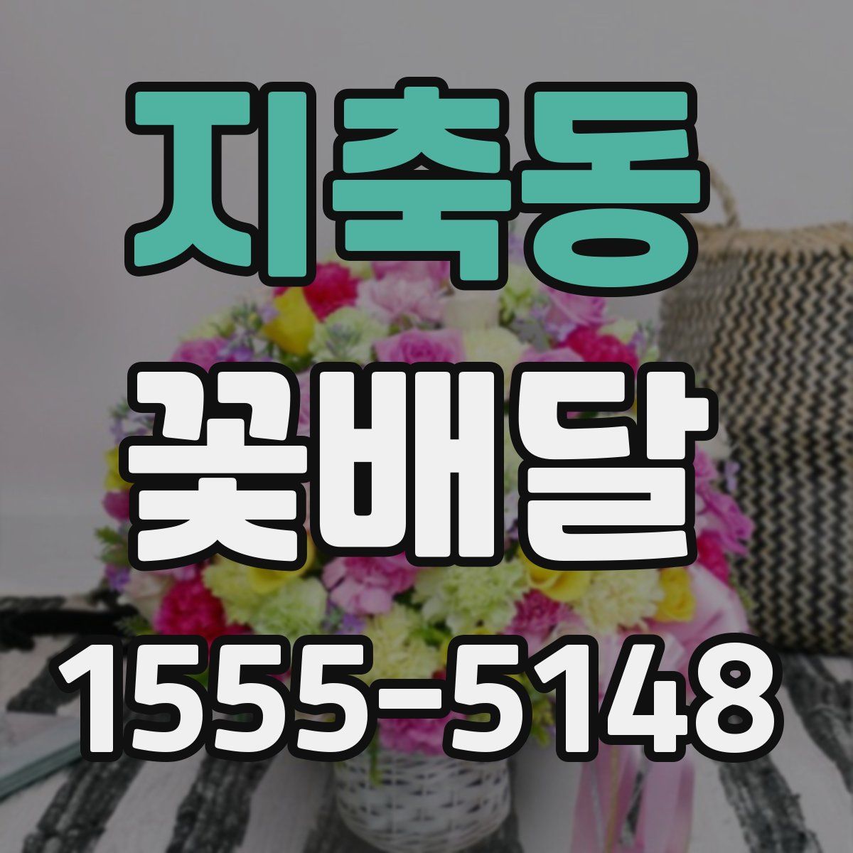 지축동 꽃배달