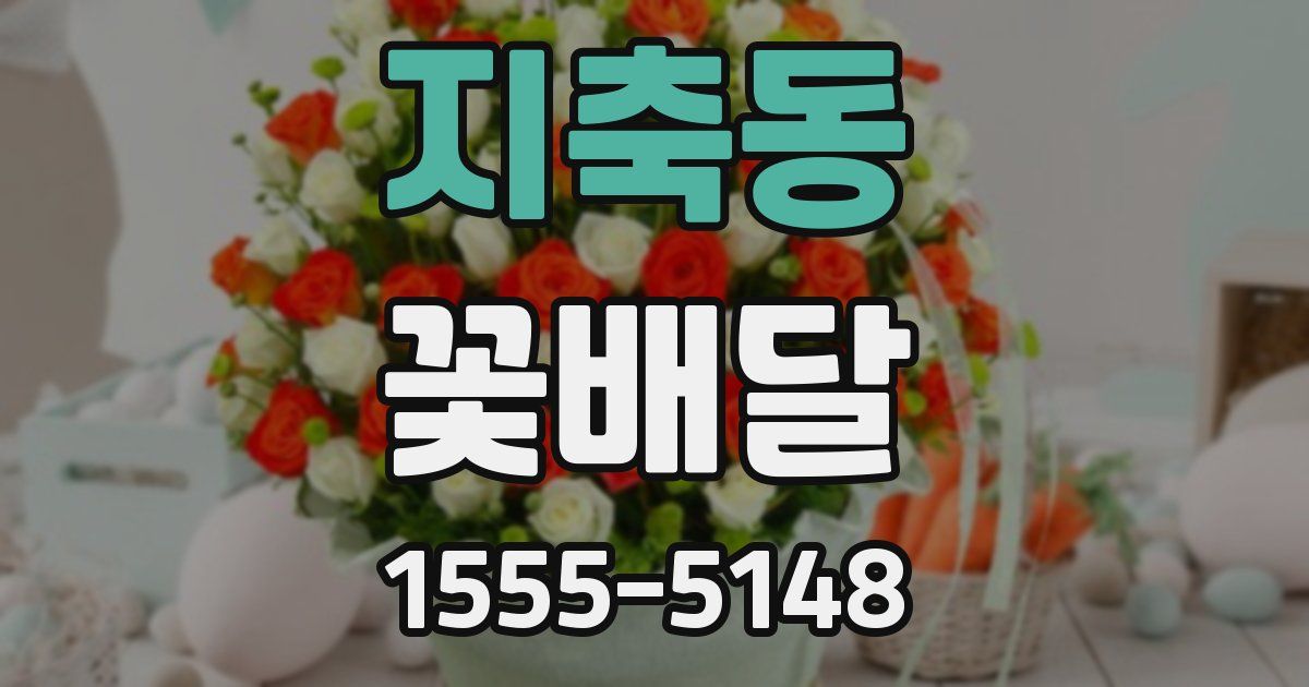 지축동 꽃배달