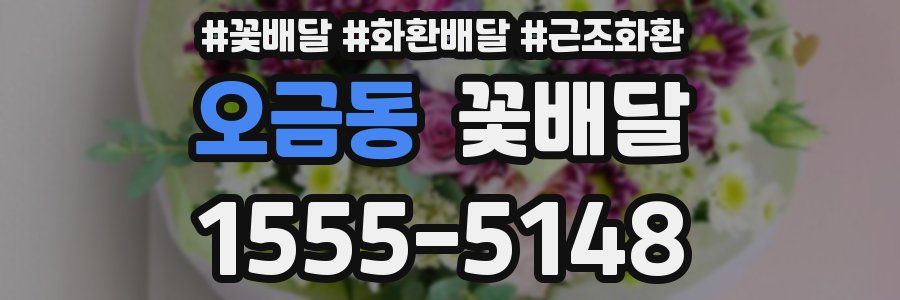 오금동 꽃배달