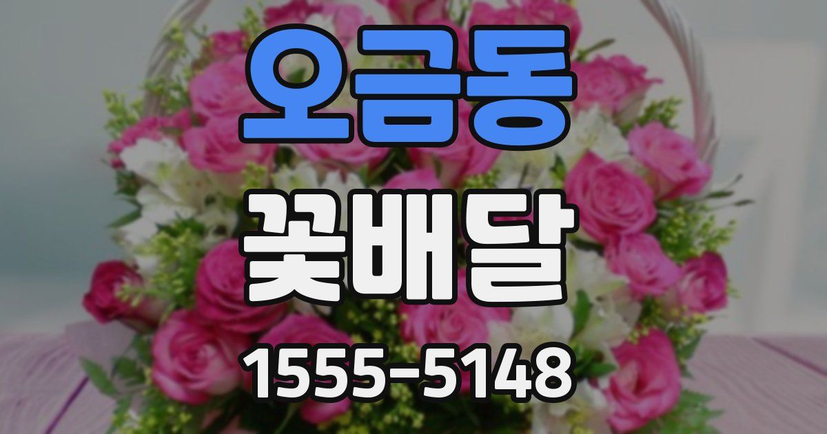 오금동 꽃배달