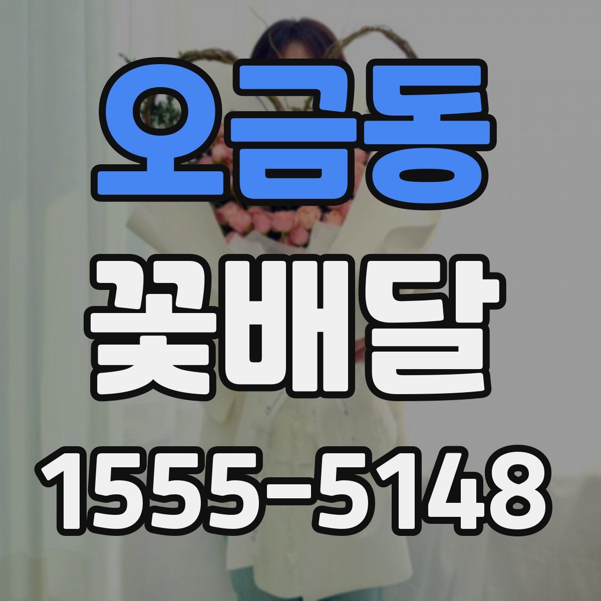 오금동 꽃배달