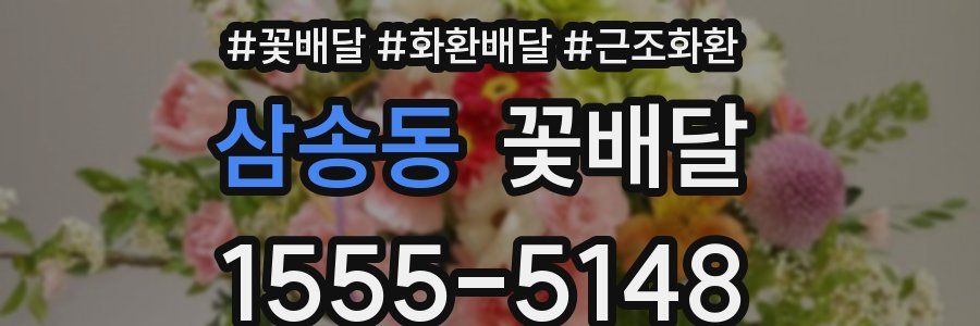 삼송동 꽃배달