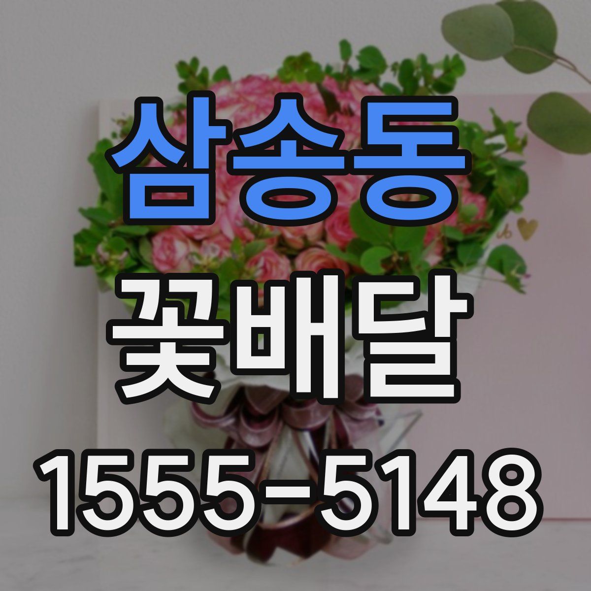 삼송동 꽃배달