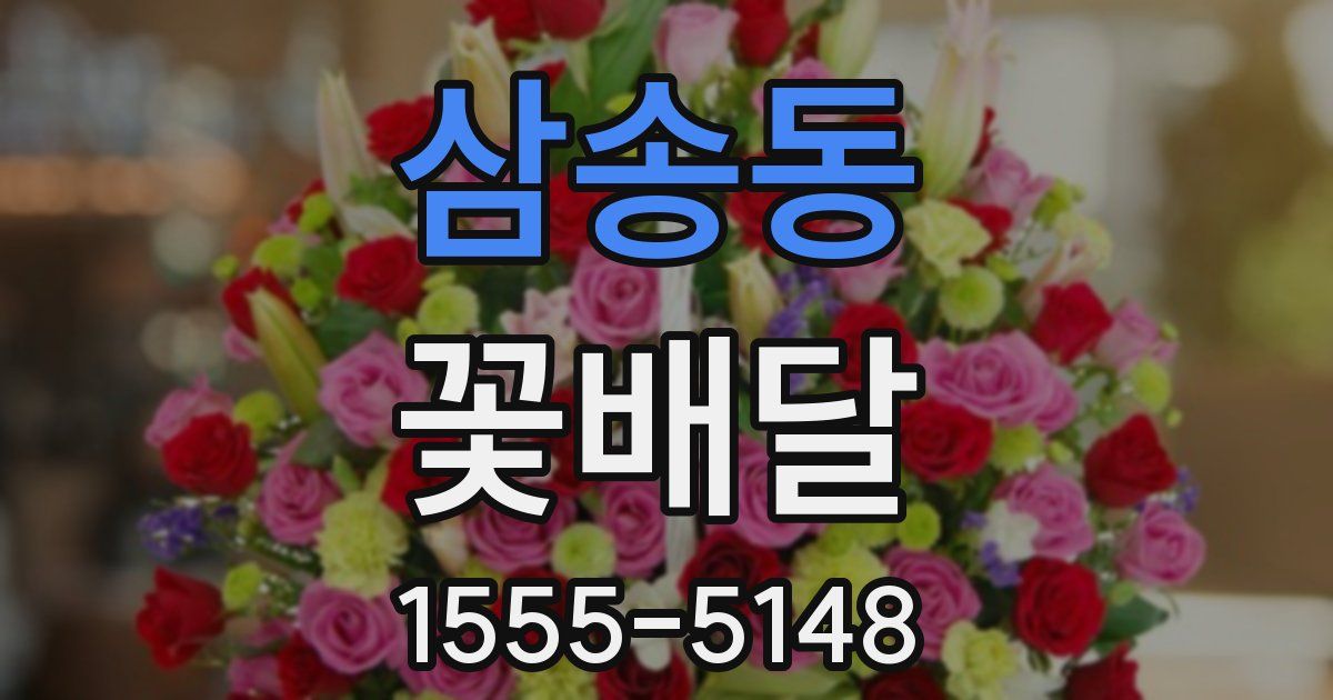 삼송동 꽃배달