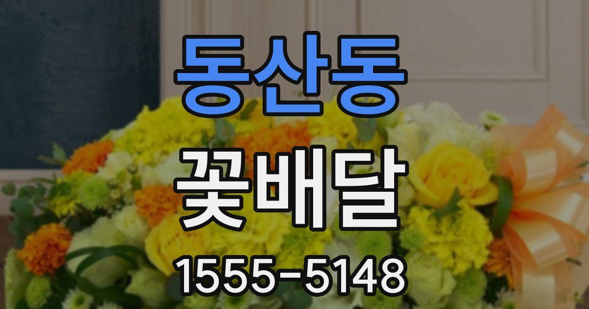 동산동 꽃배달