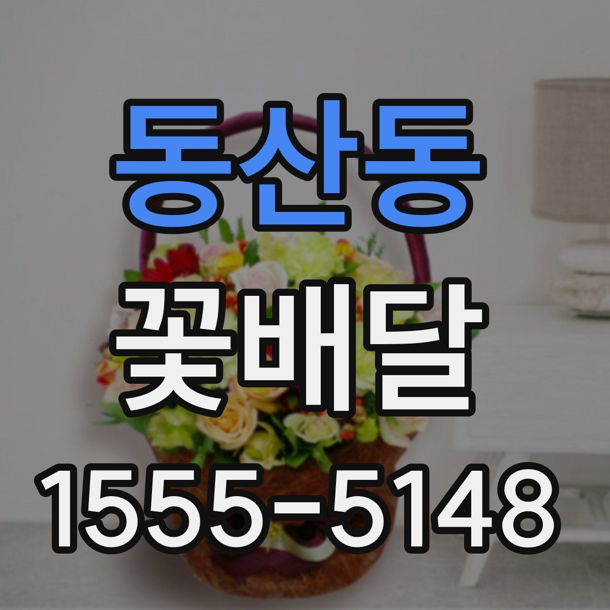 동산동 꽃배달