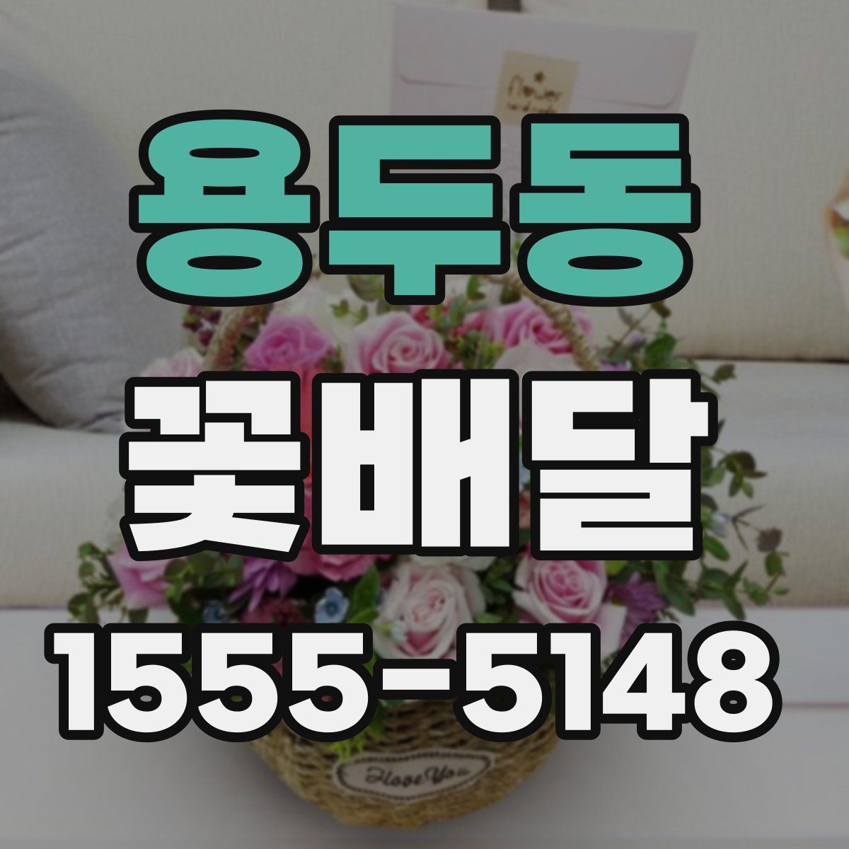 용두동 꽃배달