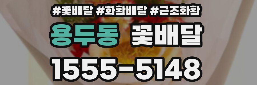용두동 꽃배달
