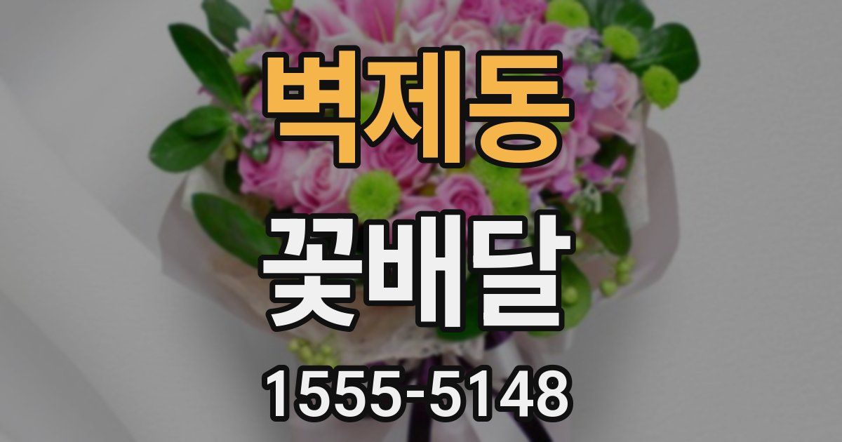 벽제동 꽃배달