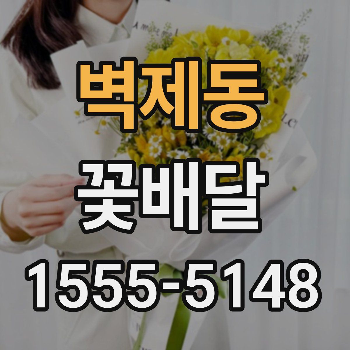 벽제동 꽃배달