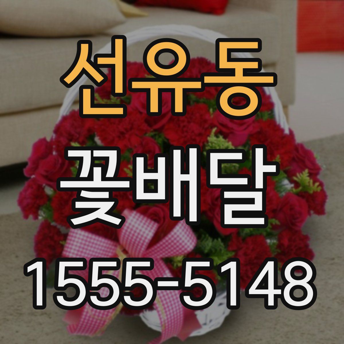선유동 꽃배달