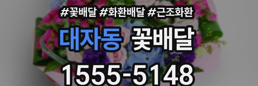 대자동 꽃배달
