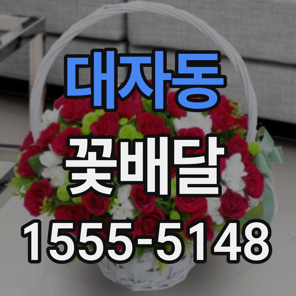 대자동 꽃배달
