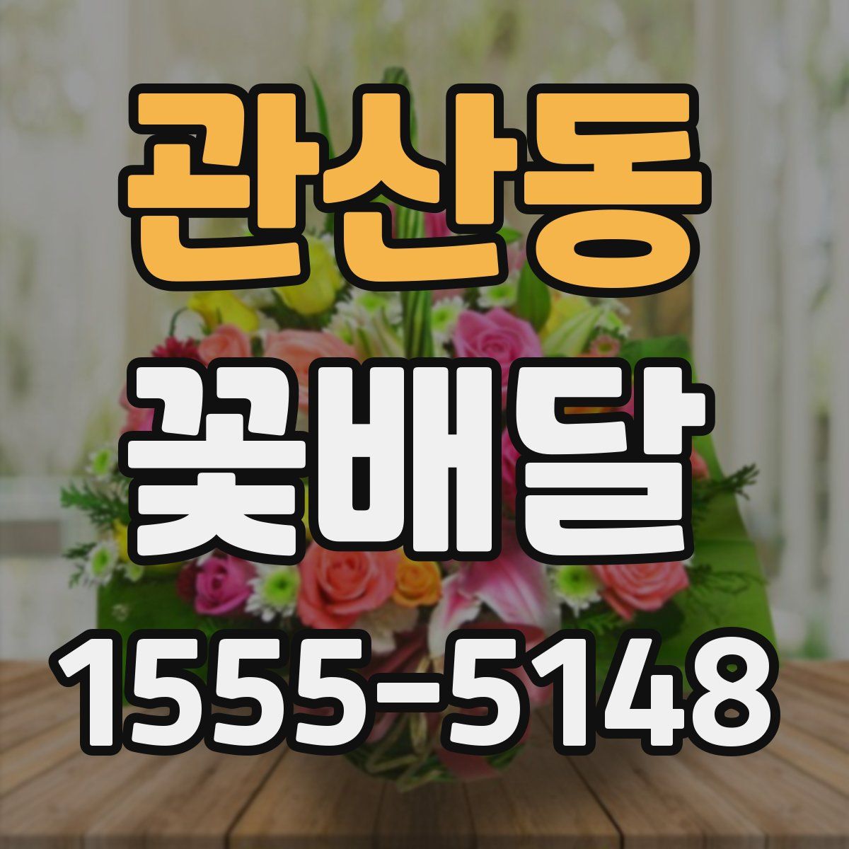 관산동 꽃배달