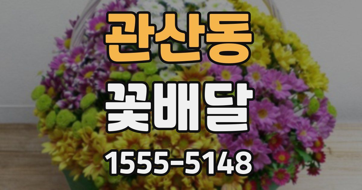 관산동 꽃배달