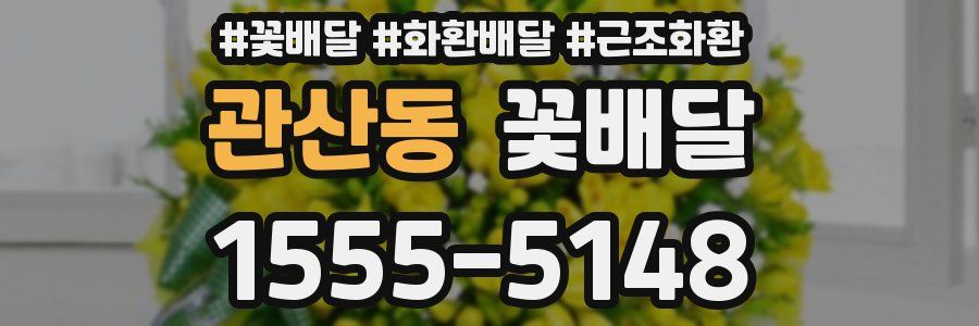 관산동 꽃배달