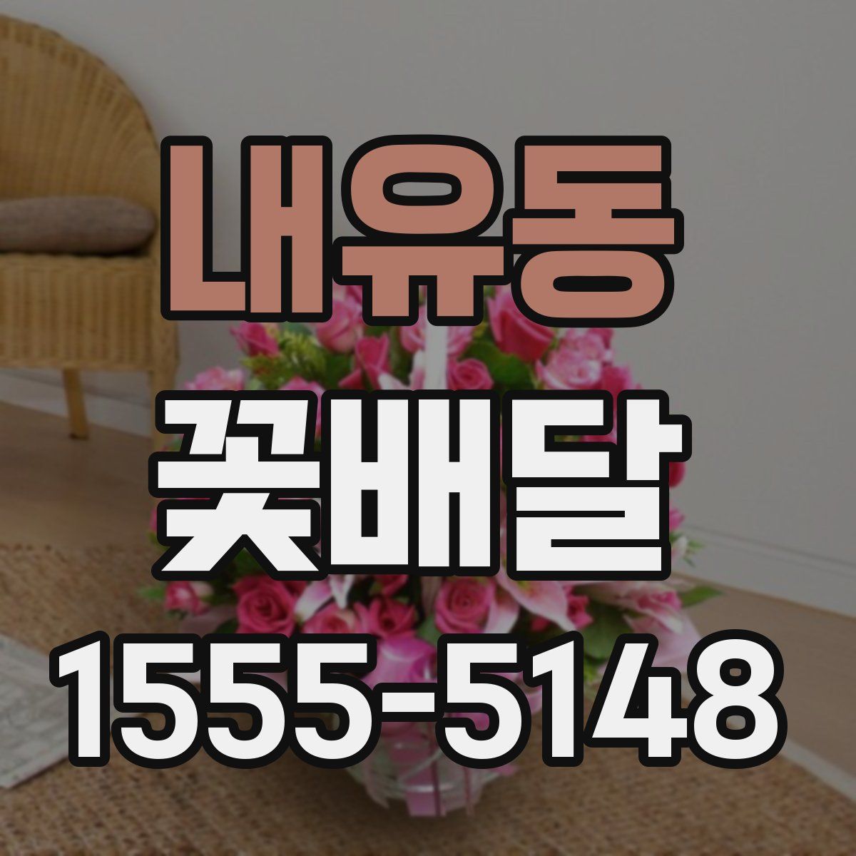 내유동 꽃배달