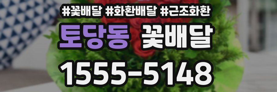 토당동 꽃배달