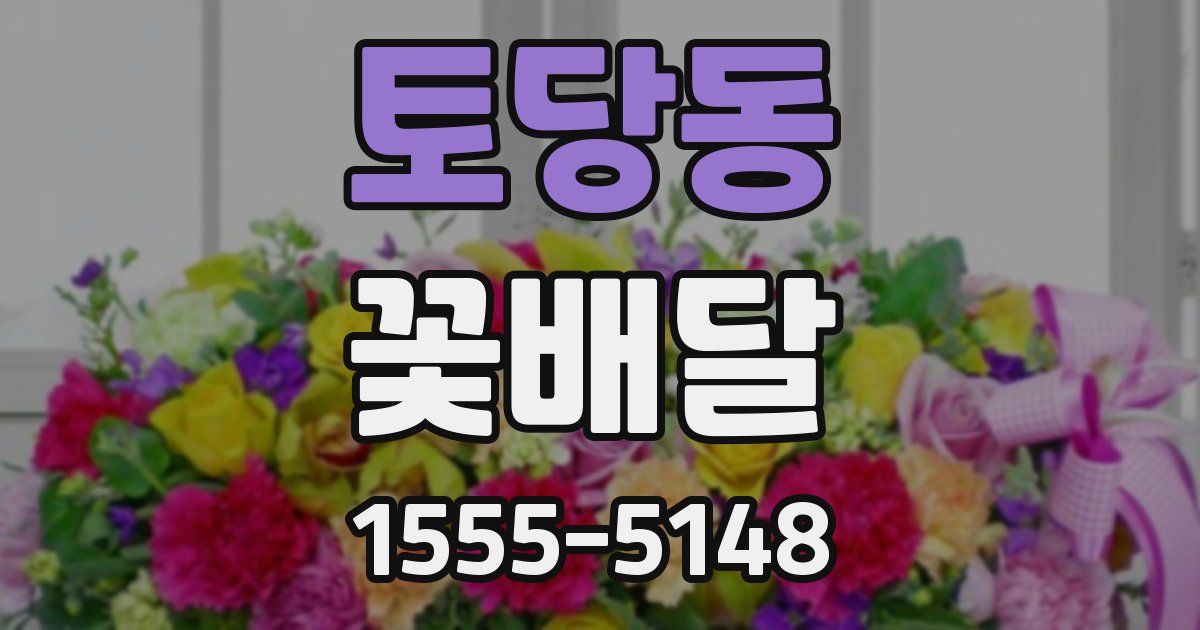 토당동 꽃배달
