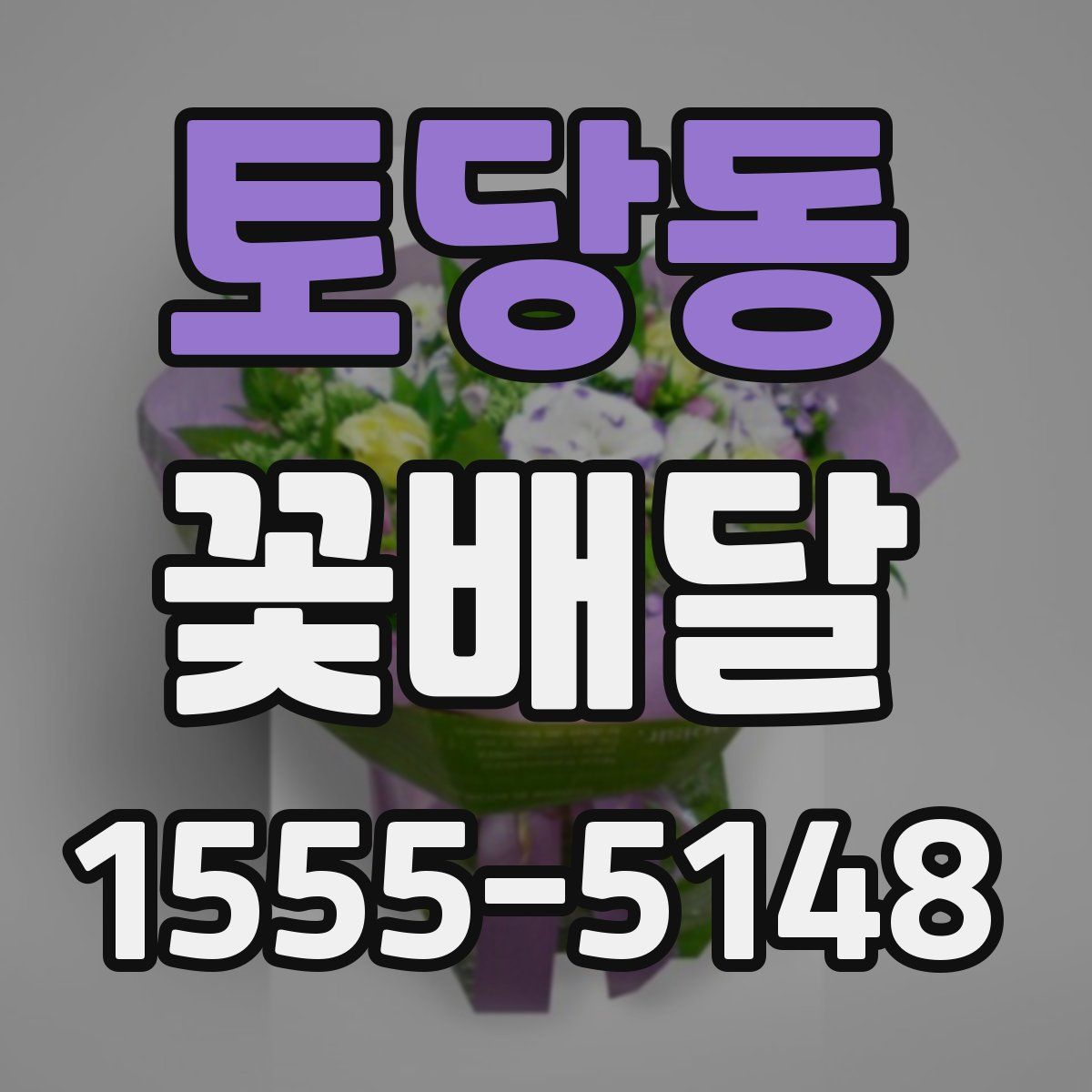 토당동 꽃배달