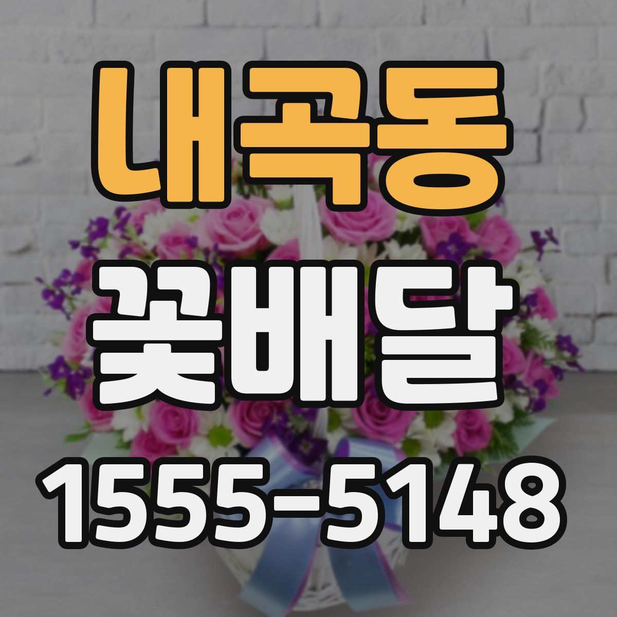 내곡동 꽃배달
