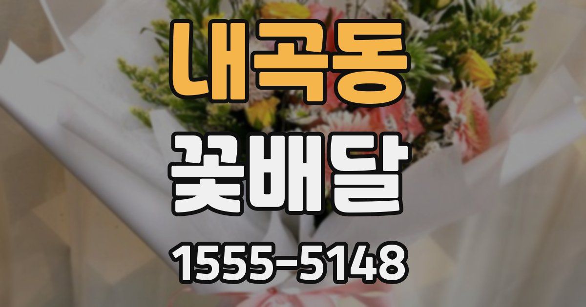 내곡동 꽃배달