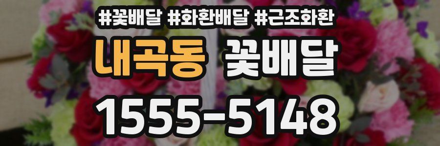 내곡동 꽃배달