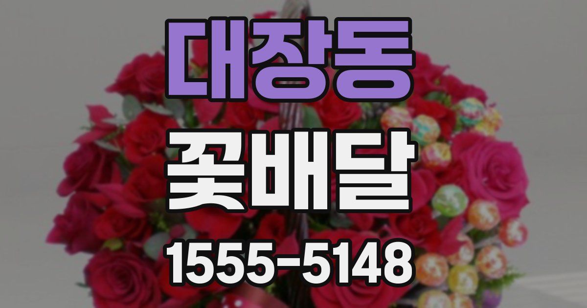 대장동 꽃배달