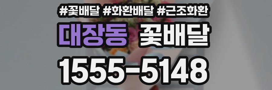 대장동 꽃배달